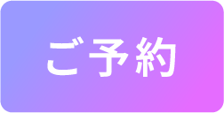 ご予約